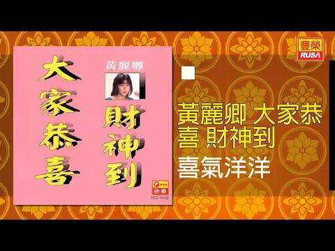 黃麗卿 - 喜氣洋洋 [Original Music Audio]