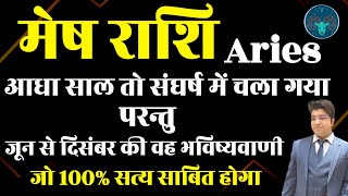 मेष राशि 6 महीना तो संघर्ष रहा पर जून से दिसंबर की वह भविष्यवाणी जो 100% सत्य साबित होगी