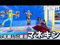 7年経ってもマネキンになればバレない。【Fortnite：フォートナイト】