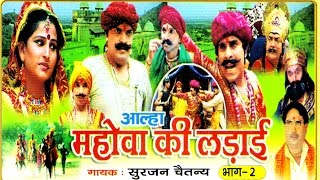 आल्हा मोहवे की लड़ाई भाग २ || Aalha Mohwe Ki Ladai Vol 2 || Hindi Musical Kissa Kahani Story