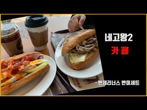 네고왕2 카페 - 엔제리너스 반미세트