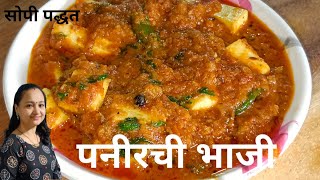 सोप्या पद्धतीने झटपट बनवा पनीरची भाजी | How To Make Paneer Recipe in Marathi | Priyankas kitchen