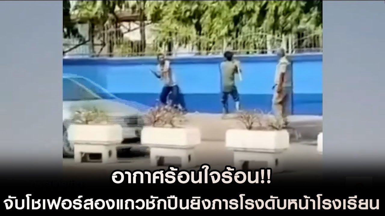 อากาศร้อนใจร้อน!! จับโชเฟอร์สองแถวชักปืนยิงภารโรงดับหน้าโรงเรียน