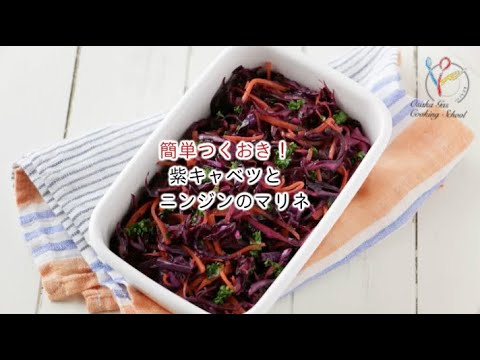 簡単つくおき 紫キャベツと人参のマリネの作り方 Youtube 簡単つくおき 紫キャベツと人参のマリネの作り方 Youtube