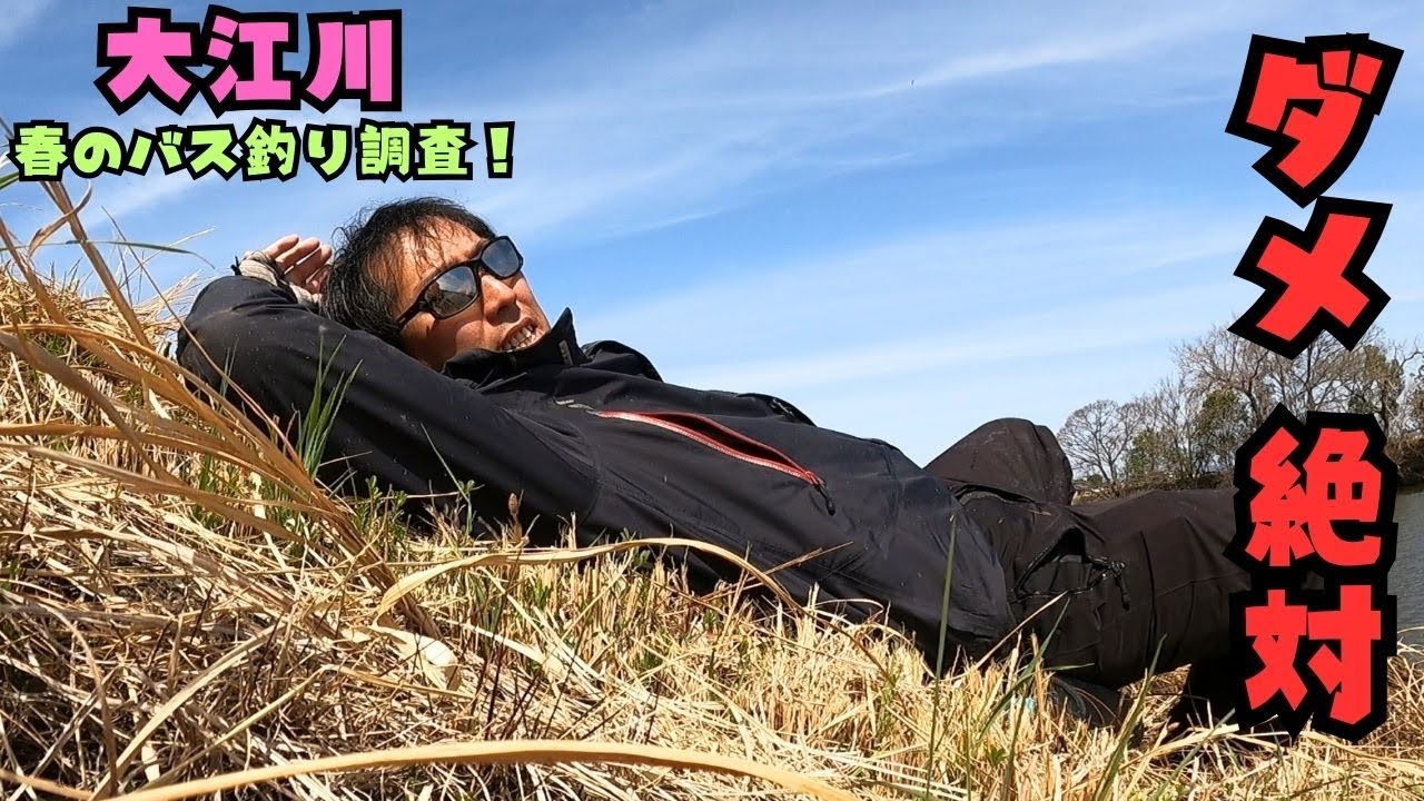 [バス釣り] ダメ絶対！釣り場でこれしたら意外と危険かもｗ [大江川] [五三川] [フリックシェイク]