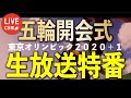 五輪開会式・生放送特番