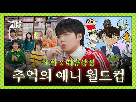 활주 vs 질풍가도, 케로로 vs 블랙워그레이몬✨ 무한동력 애니 월드컵 l [정승환의 노래방 옆 만화방] EP.16 오아(OHAH), 취향상점