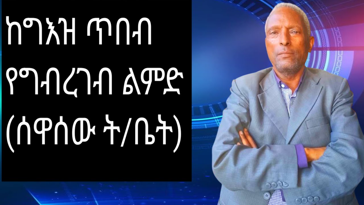 ነብይ የኖረውንና ጠቢብያየውን ደብተራ ይጽፈውና ፈላስማ ይናገረዋል ዐልቦ አዋቂ ይሰማዋል