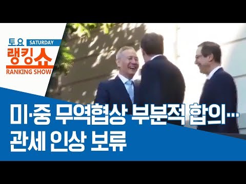 미·중 무역협상 부분적 합의…관세 인상 보류 | 토요랭킹쇼