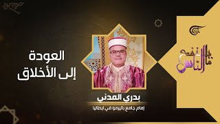 ما ينفع الناس | العودة إلى الأخلاق