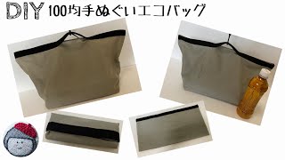 100均無地手ぬぐいで作るシンプルエコバッグ