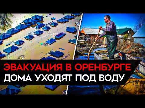 МАССОВАЯ ЭВАКУАЦИЯ В ОРЕНБУРГЕ. Ситуация на Урале становится критической. Тысячи домов затоплены