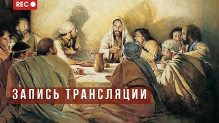 Запись эфира Богослужения 🔴 Адвентисты Седьмого Дня г. Подольск