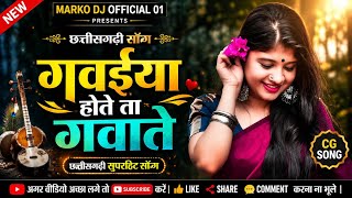 गवईया होते ता गवाते तोला  | Chhattisgarhi Song | Cover Song 2026 | Marko Dj official 01 #cgsong 