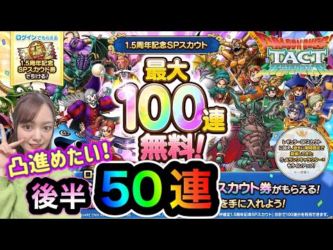 【ドラクエタクト】無料ガチャ後半 1.5周年記念SPスカウト60～100連目！！【DQタクト】【DQTACT】