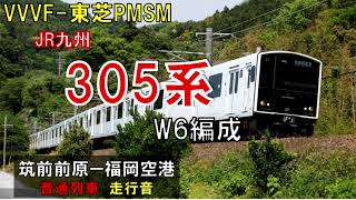 【全区間走行音】305系W6編成　普通456C　筑前前原ー福岡空港