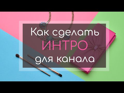 Как сделать интро для канала — ФотоШОУ PRO