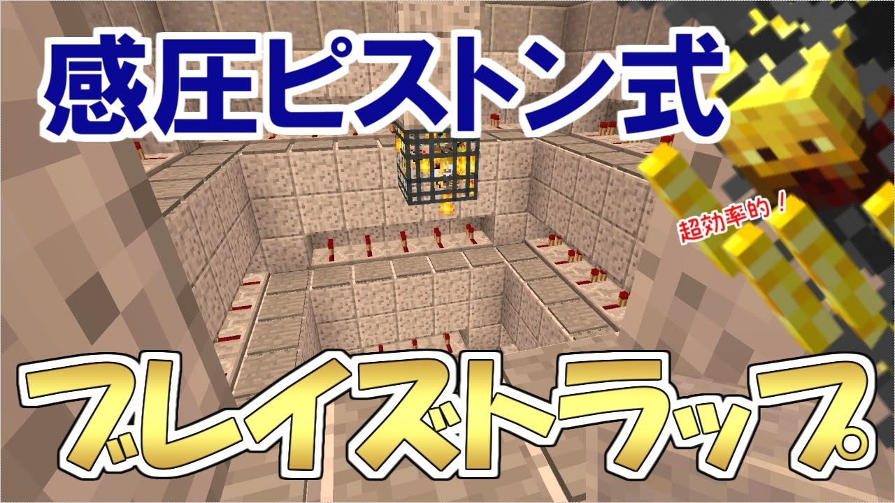 版 マイクラ ブレイズ トラップ 統合