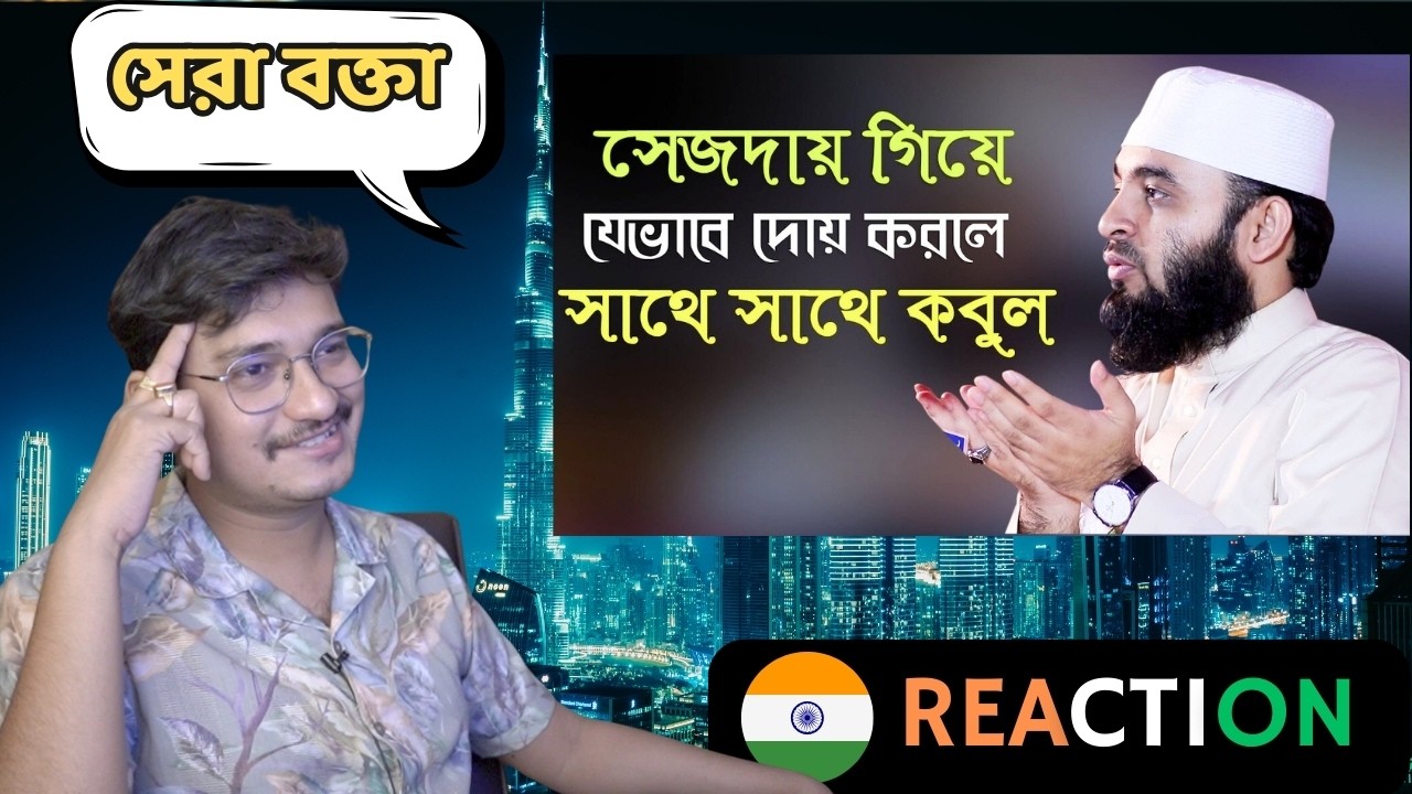 INDIAN Reaction | সেজদায় গিয়ে যেভাবে দোয়া করলে আল্লাহ সাথে সাথে কবুল করে mizanur rahman azhari