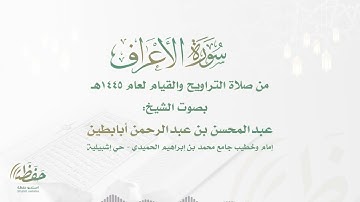 "فلما تجلى ربه للجبل جعله دكا" تلاوة حزينة للشيخ عبدالمحسن أبابطين - ليلة 17 رمضان 1445هـ