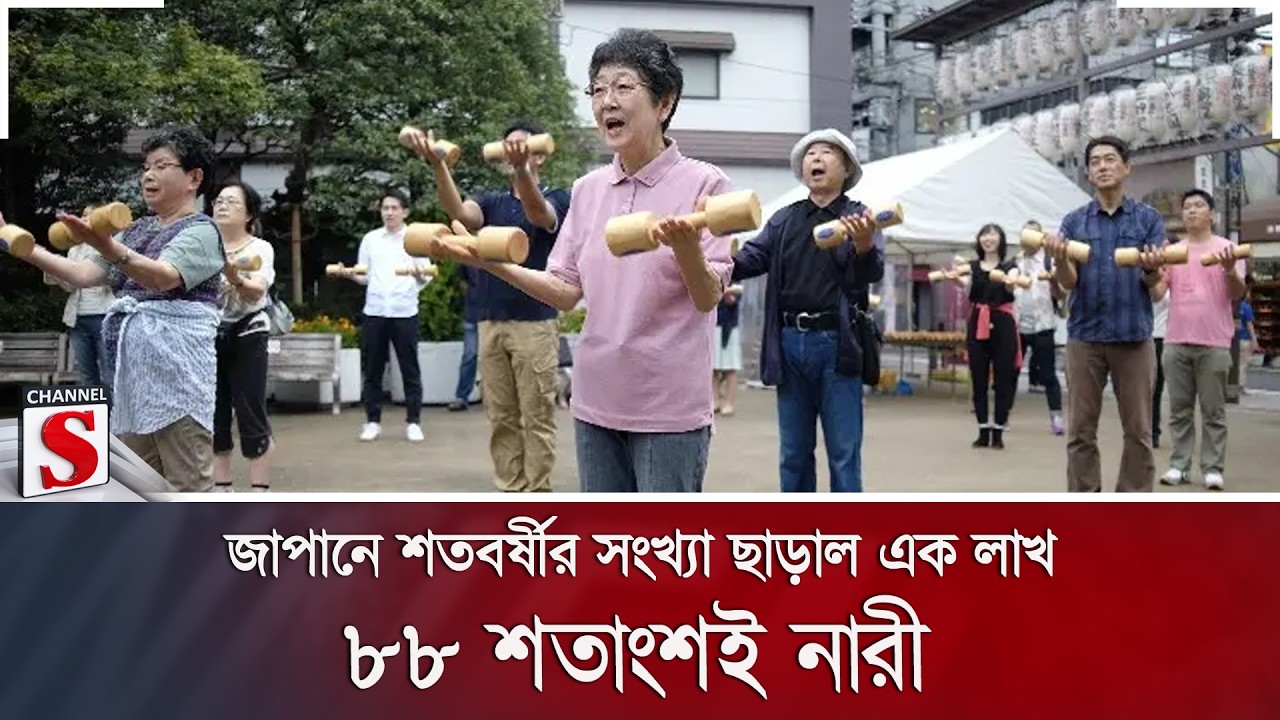 জাপানে শতবর্ষীর সংখ্যা ছাড়াল এক লাখ; ৮৮ শতাংশই নারী | Channel S News
