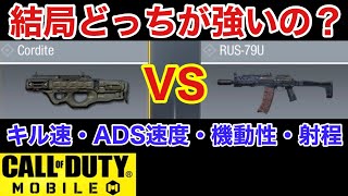 【CODモバイル】コルダイト VS RUS比較検証してきました