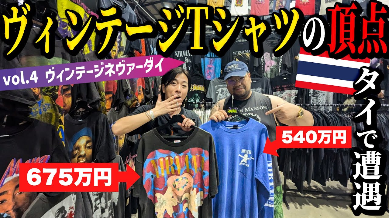 【河合の古着旅SP】タイのヴィンテージネヴァーダイに初参戦したら、ヴィンテージTシャツの頂点を生で目撃しました【タイ・ヴィンテージネヴァーダイ】