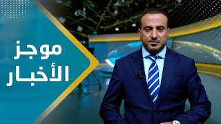 موجز الأخبار | 09 - 12 - 2023 | تقديم عمار الروحاني | يمن شباب