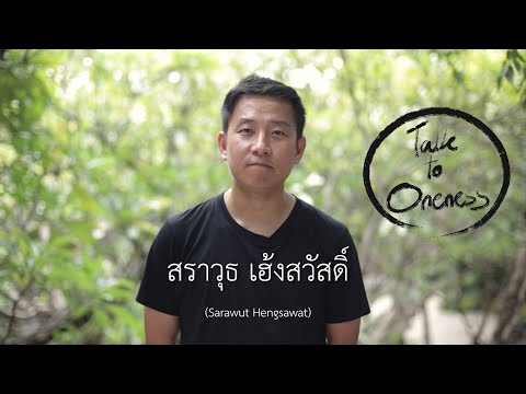 TALK to ONENESS : Ep.2  สราวุธ เฮ้งสวัสดิ์ (นิ้วกลม) Sarawut Hengsawat (Roundfinger)