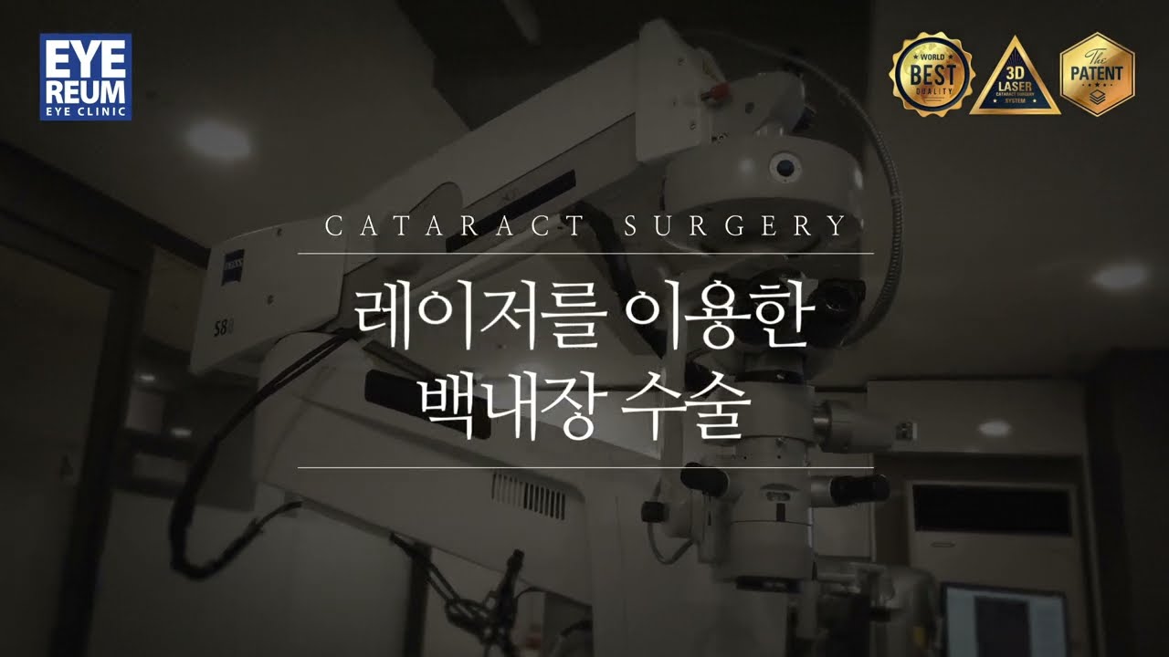 [Айриум Нүдний Эмнэлэг] Лазераар катарактийн мэс засал (SCI 63 бүтээл | 2025 оны 5-р сарын байдлаар)