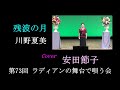 残波の月 川野夏美 Cover 安田節子 第73回ラディアンの舞台で唄う会 2022 06 08