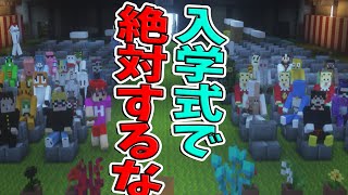 陰キャ過ぎて失敗してきたKUNと参加勢が教える入学、新学年で絶対にやってはいけないこと　-マインクラフト【KUN】