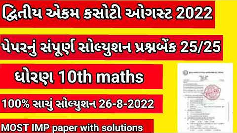 GSEB Std 10 Maths Ekam Kasoti Solution August 2022/ dhoran 10 ganit ekam kasoti august 2022 original