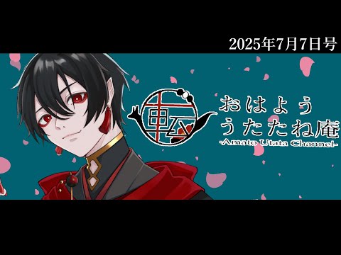 おはよううたたね庵　2025年7月7日号