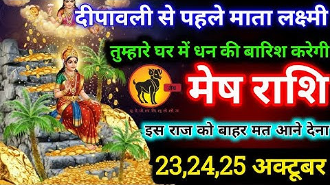मेष राशि - 19,20,21 अक्टूबर 2025/ बेटा दीपावली से पहले माता लक्ष्मी/ तुम्हारे घर में धन की बारिश,,,