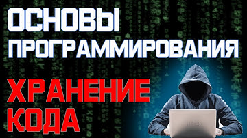Где и как хранить код | система контроля версий - Git