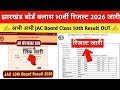 JAC Board 10th/ 12th Result 2026 Link 🔴 Jharkhand Board Ka Result Kaise Check Kare Class 10th &amp; 12th