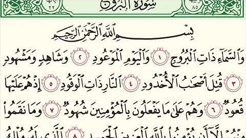 سورة البروج | القارئ يوسف العامر