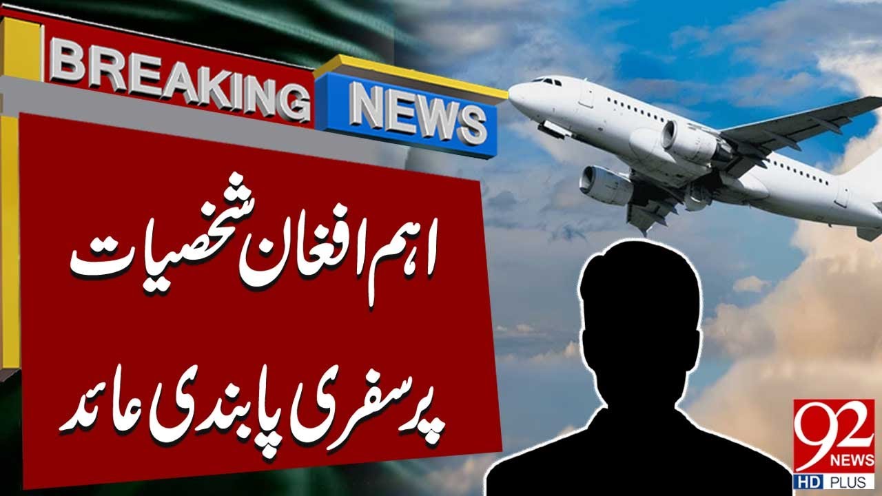 Запрет на въезд введён для ключевых афганских деятелей | Срочные новости | 92NewsHD