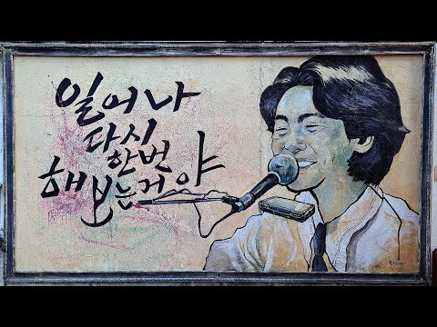 일어나 김광석 가사 이퀄