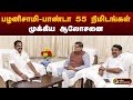 பழனிசாமி-பாண்டா 55 நிமிடங்கள் முக்கிய ஆலோசனை