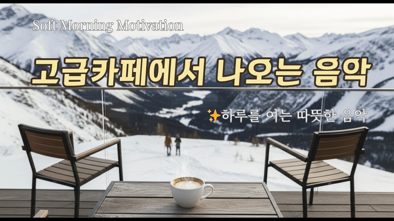 ✨ 하루를 여는 따뜻한 음악 | Soft Morning Motivation  |  중간광고없음🔕
