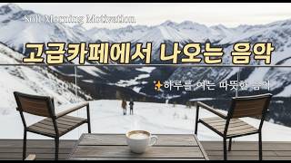 ✨ 하루를 여는 따뜻한 음악 | Soft Morning Motivation  |  중간광고없음🔕 screenshot 4