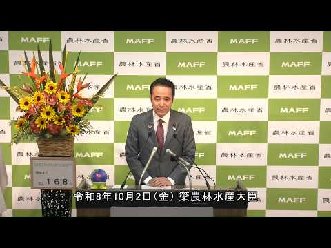 簗農林水産大臣記者会見（令和8年10月2日）