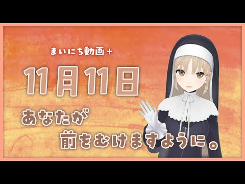【まいにち動画+】11月11日 【にじさんじ/シスター・クレア】