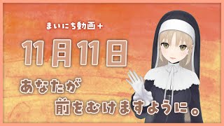 【まいにち動画+】11月11日 【にじさんじ/シスター・クレア】