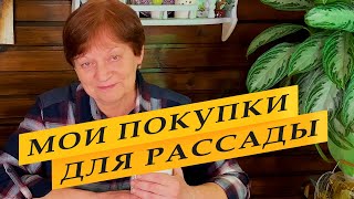 Что купила для рассады.