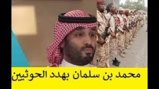 ولي العهد السعودي الأمير محمد بن سلمان عن إنهاء حرب اليمن: بإمكاننا سحق الحوثيين في أيام قليلة