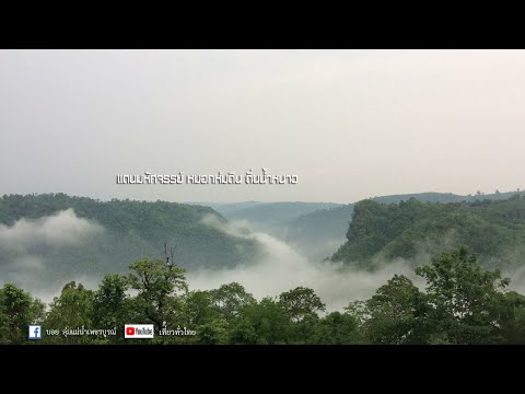 เที่ยวทั่วไทย รวมสถานที่ท่องเที่ยวในอำเภอน้ำหนาว จังหวัดเพชรบูรณ์