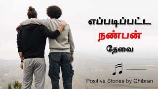 Friends story in Tamil | எப்படிப்பட்ட நண்பன் தேவை  | How many friends do you need?| Positive Stories